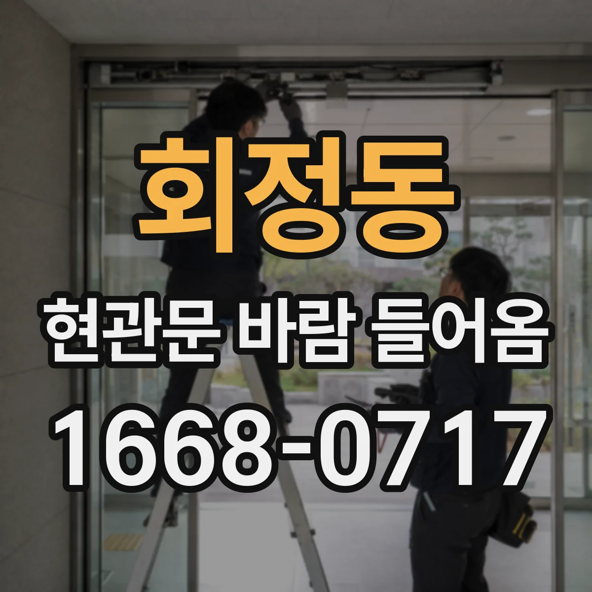회정동 현관문 바람 들어옴