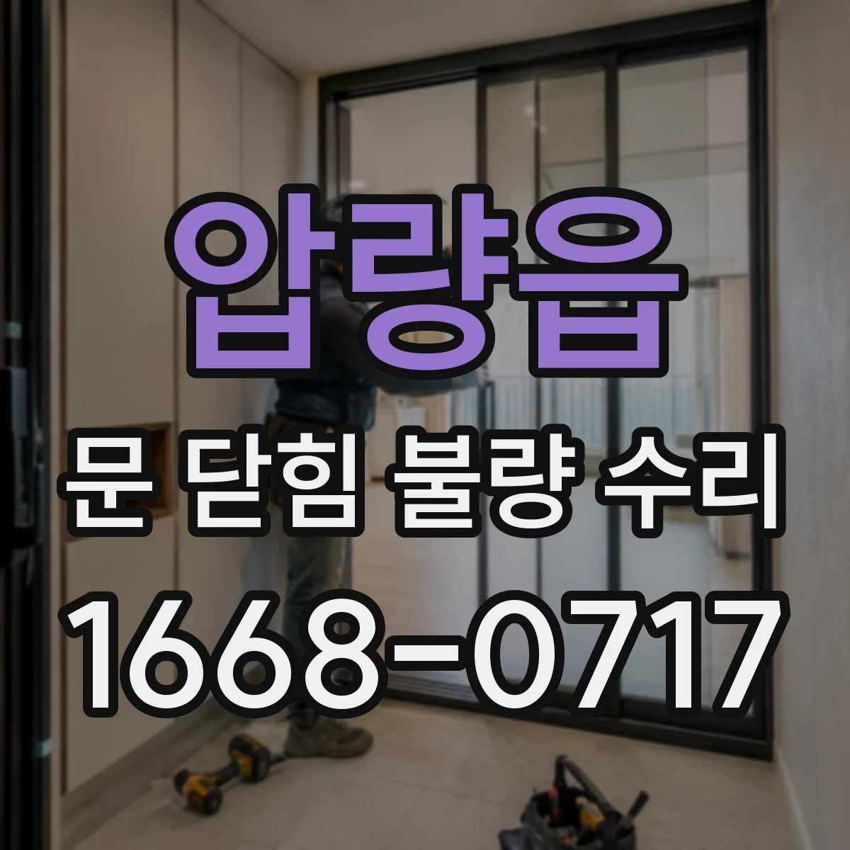 압량읍 문 닫힘 불량 수리