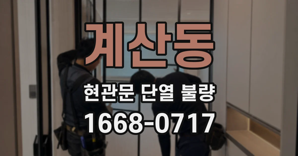 계산동 현관문 단열 불량
