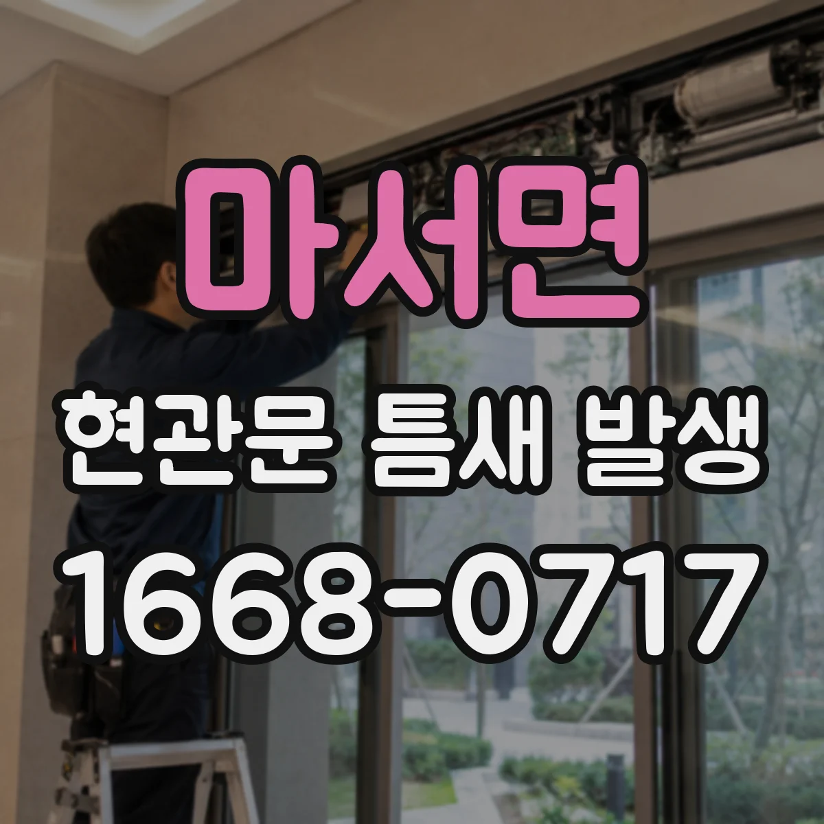 마서면 현관문 틈새 발생