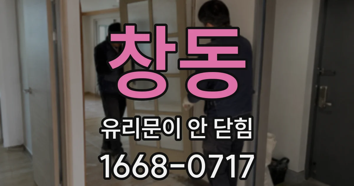 창동 유리문이 안 닫힘