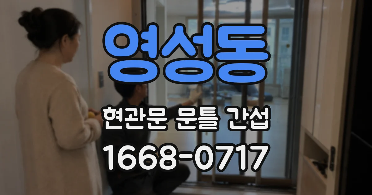 영성동 현관문 문틀 간섭