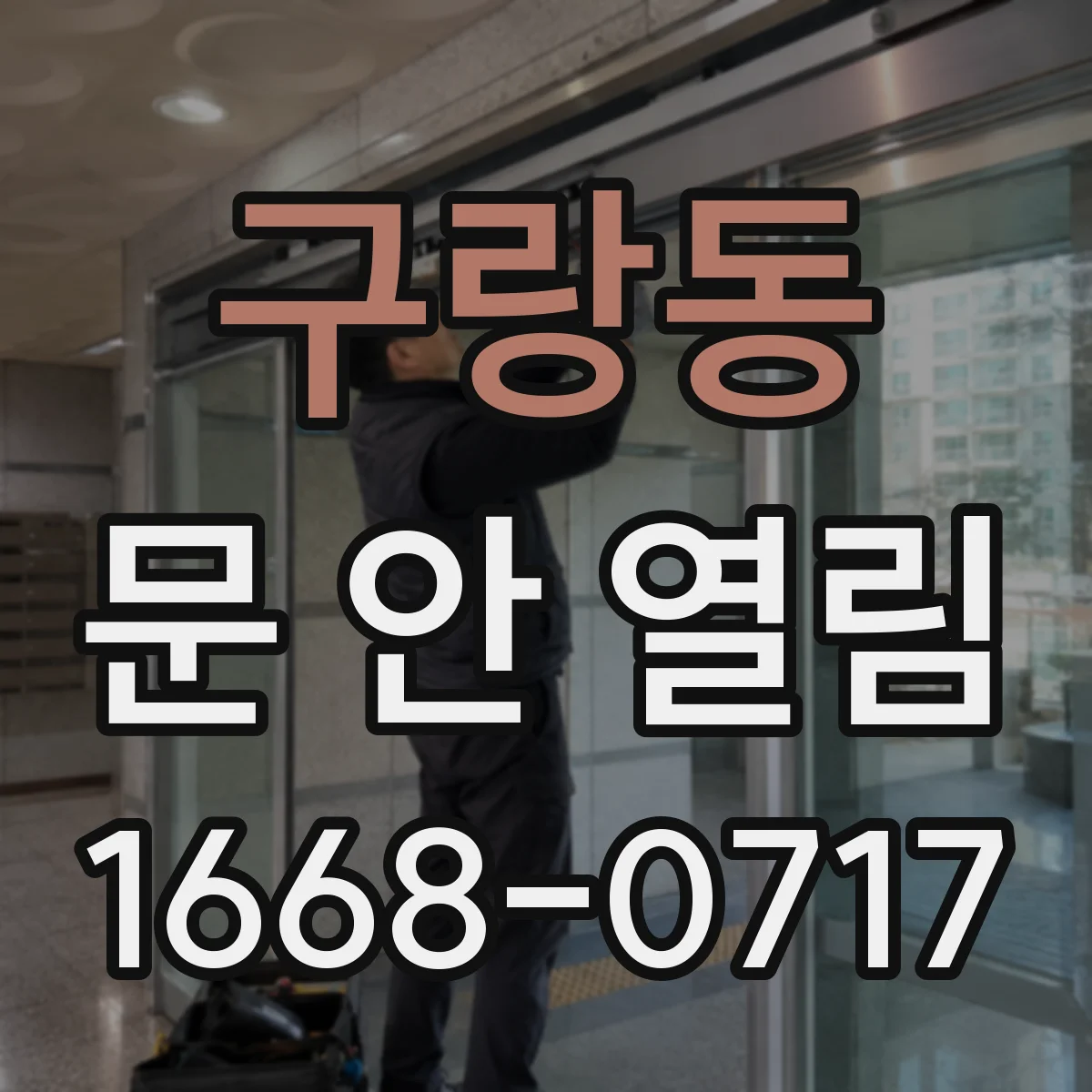 구랑동 문 안 열림