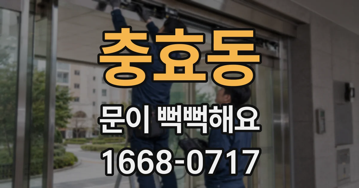 충효동 문이 뻑뻑해요