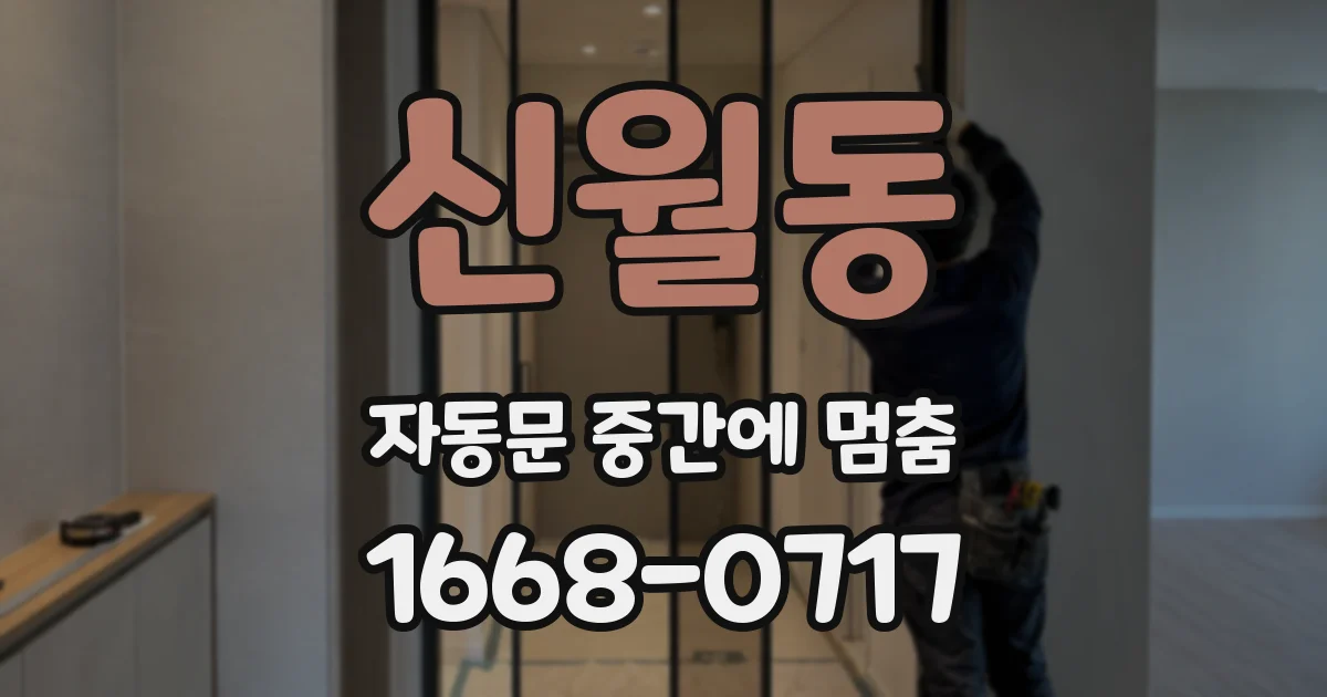 신월동 자동문 중간에 멈춤