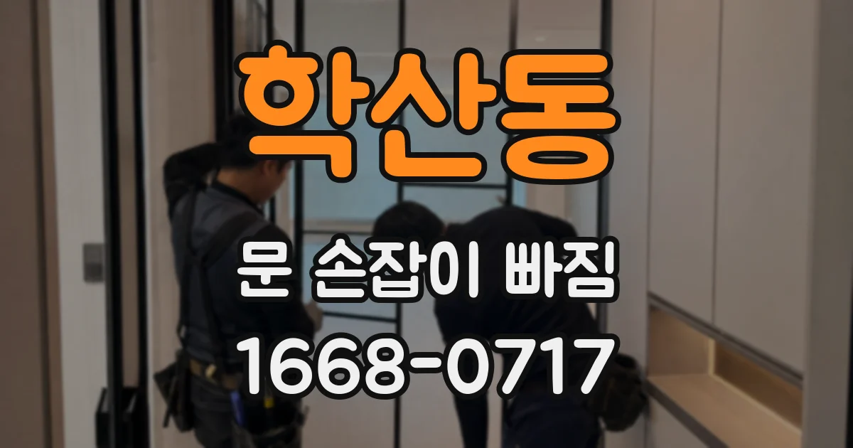 학산동 문 손잡이 빠짐