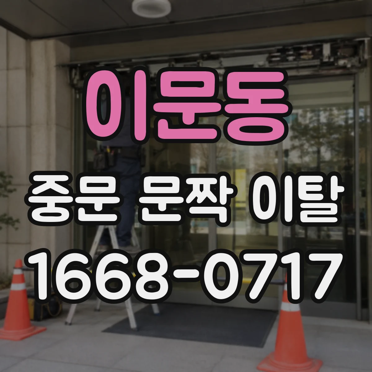 이문동 중문 문짝 이탈