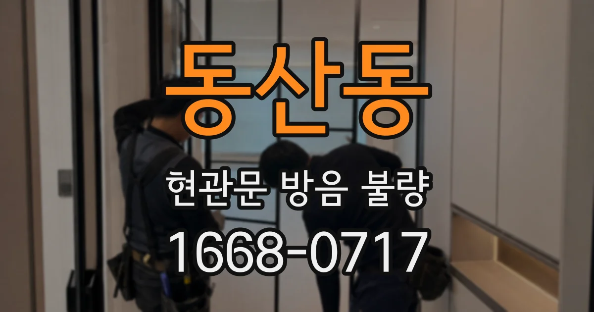 동산동 현관문 방음 불량