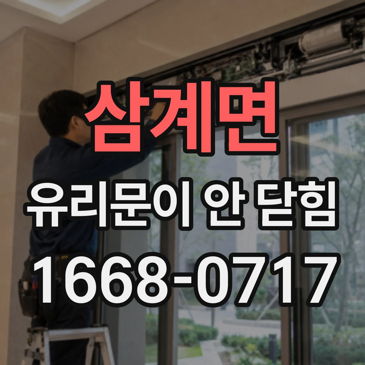 삼계면 유리문이 안 닫힘