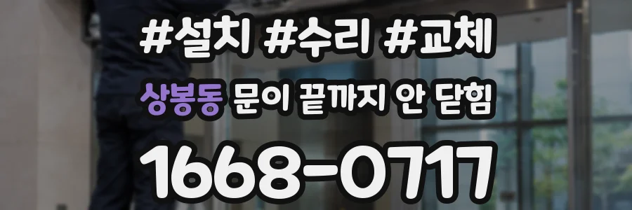 상봉동 문이 끝까지 안 닫힘
