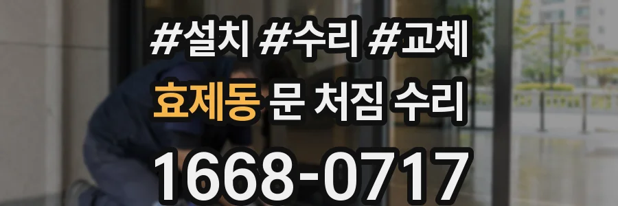 효제동 문 처짐 수리