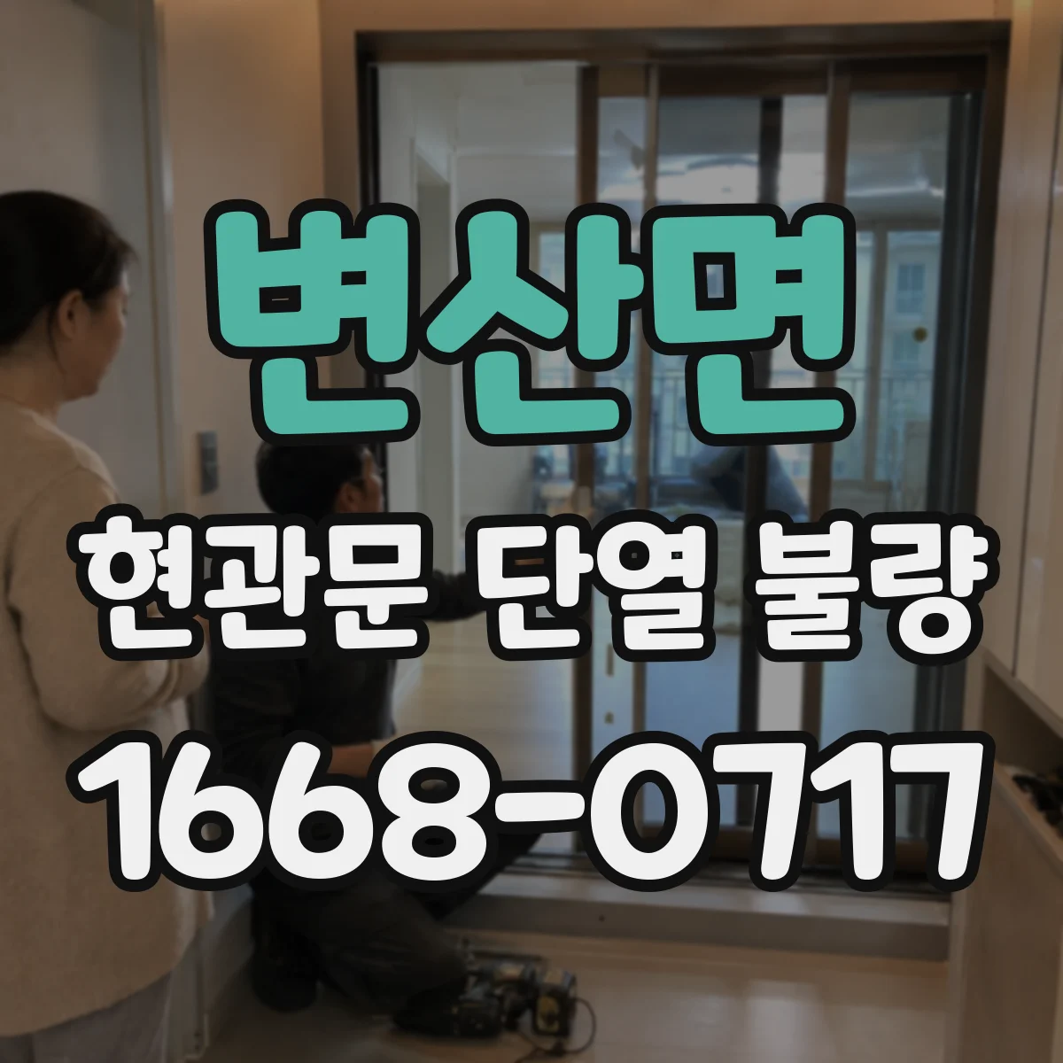 변산면 현관문 단열 불량