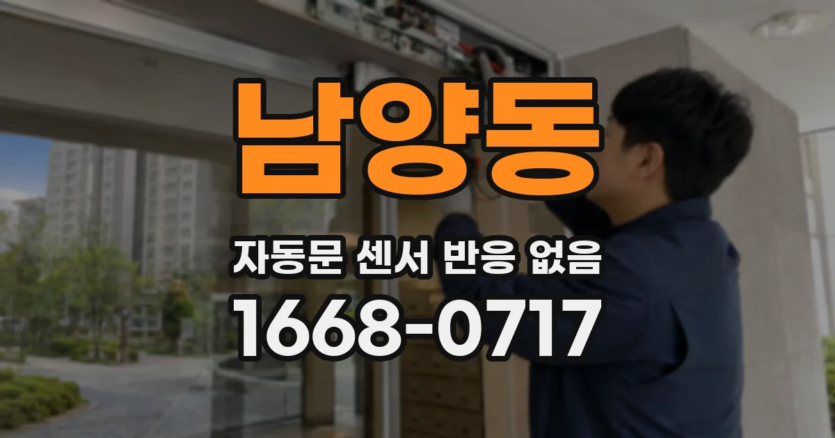 남양동 자동문 센서 반응 없음