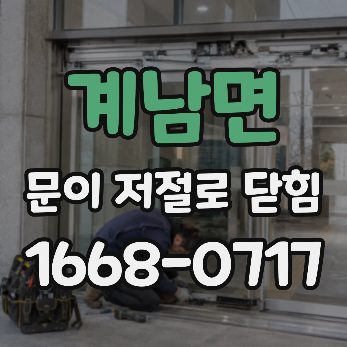 계남면 문이 저절로 닫힘