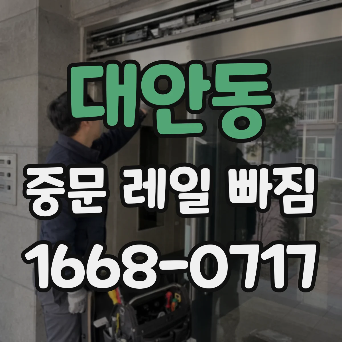 대안동 중문 레일 빠짐