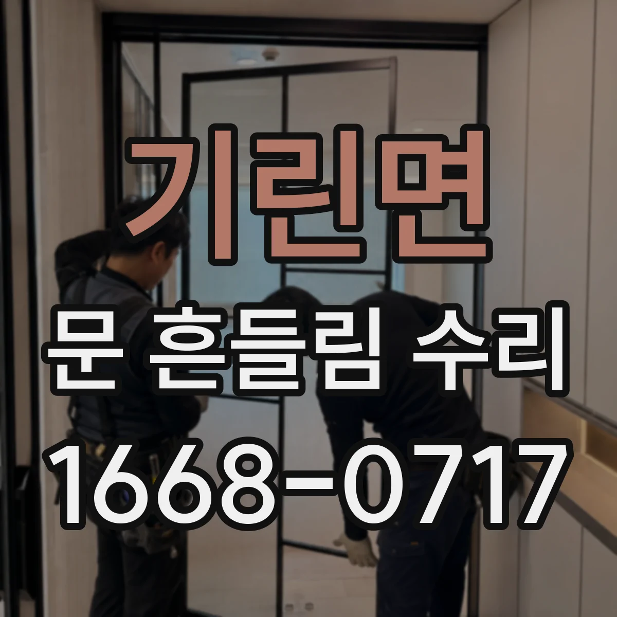 기린면 문 흔들림 수리