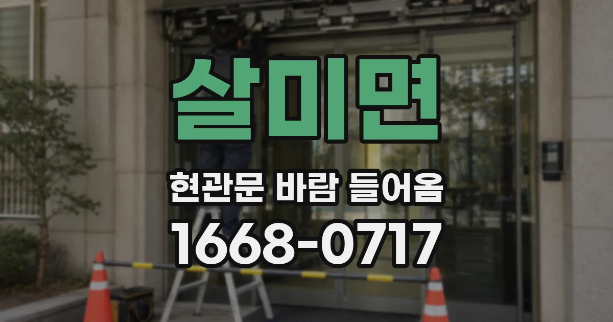 살미면 현관문 바람 들어옴