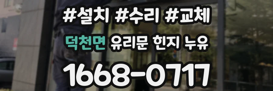 덕천면 유리문 힌지 누유