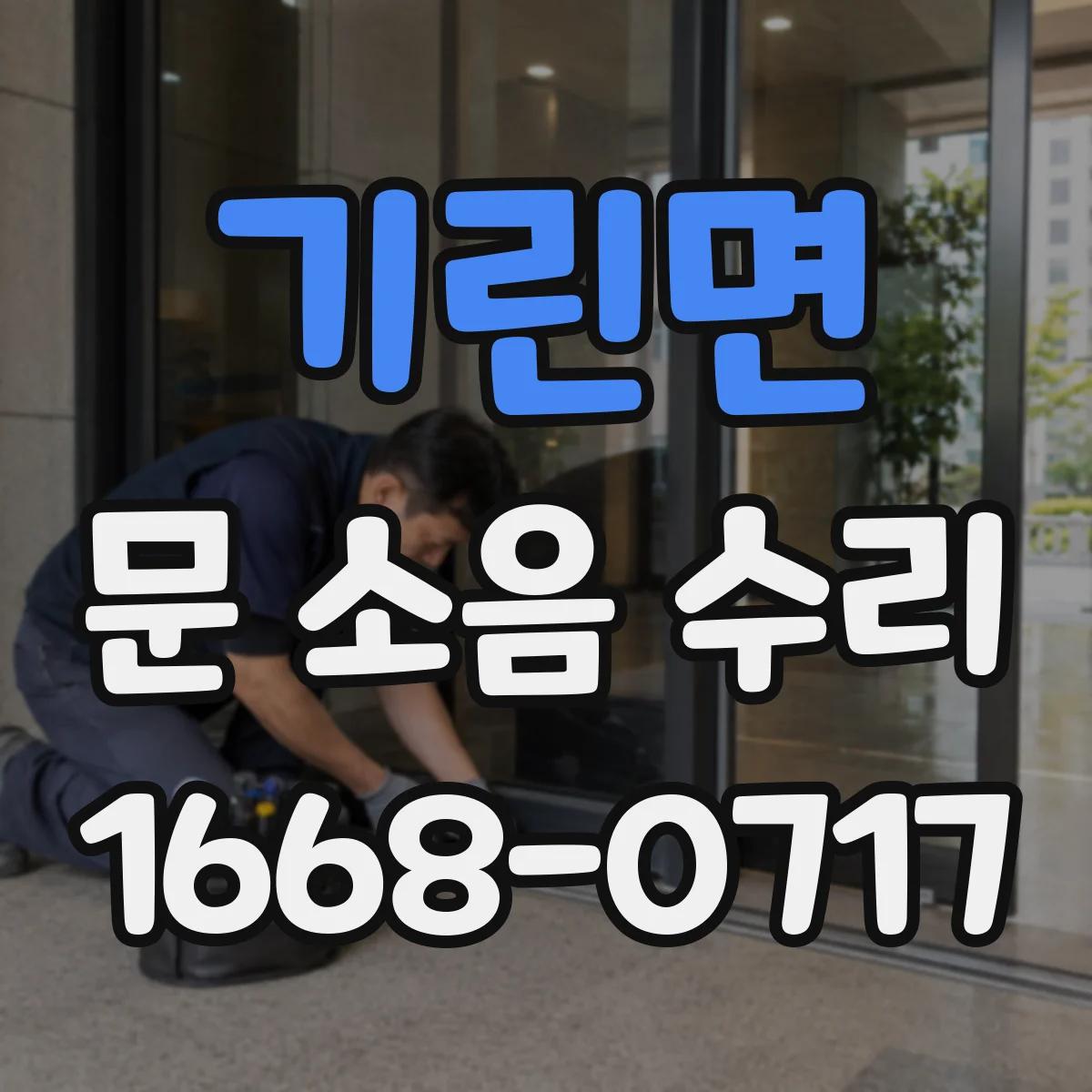 기린면 문 소음 수리