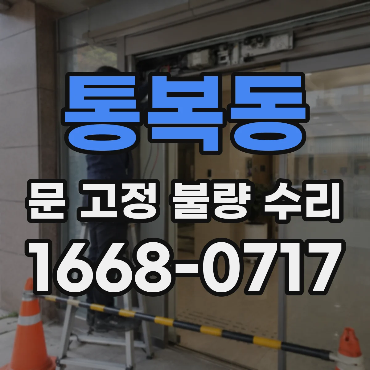 통복동 문 고정 불량 수리