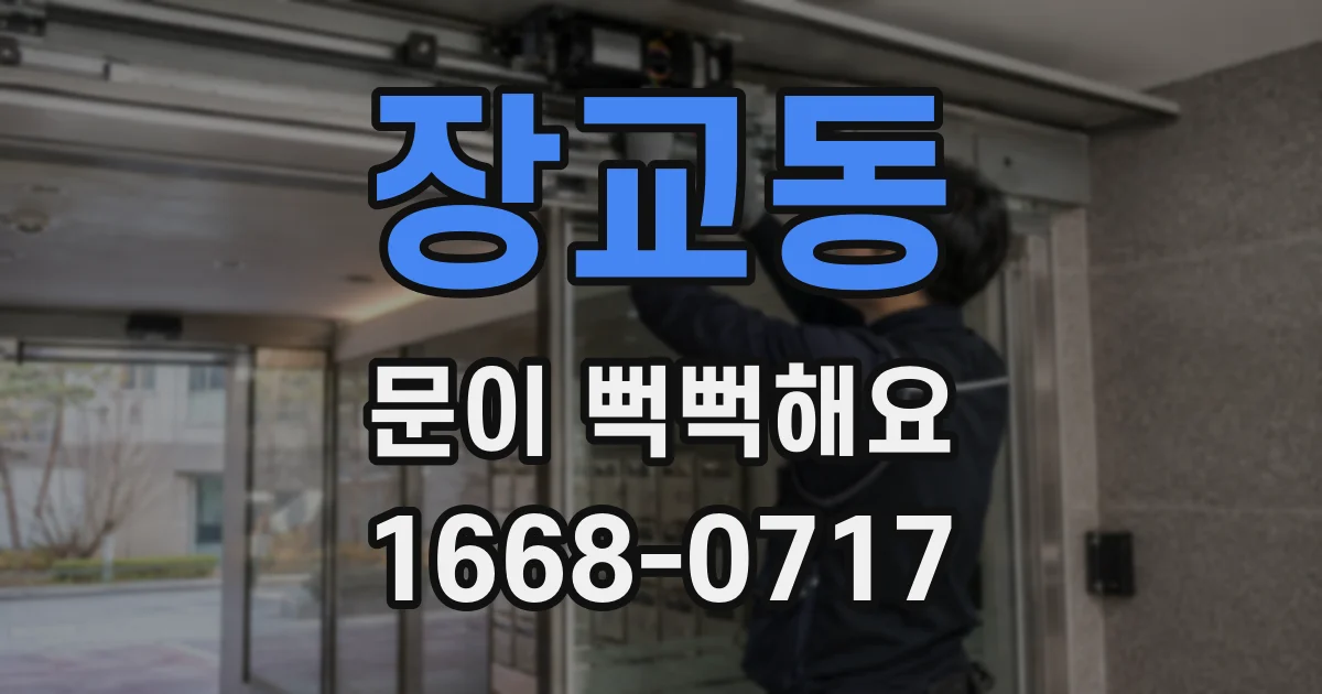 장교동 문이 뻑뻑해요