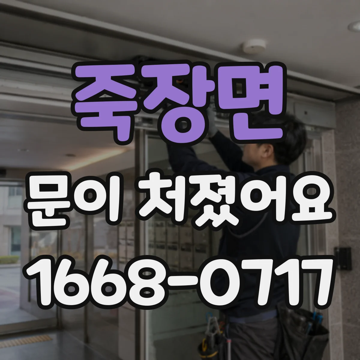죽장면 문이 처졌어요