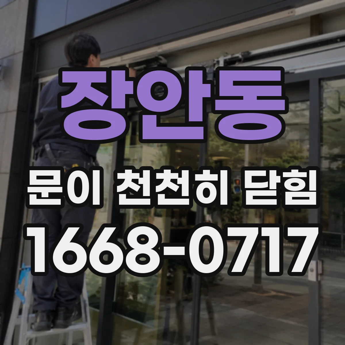 장안동 문이 천천히 닫힘