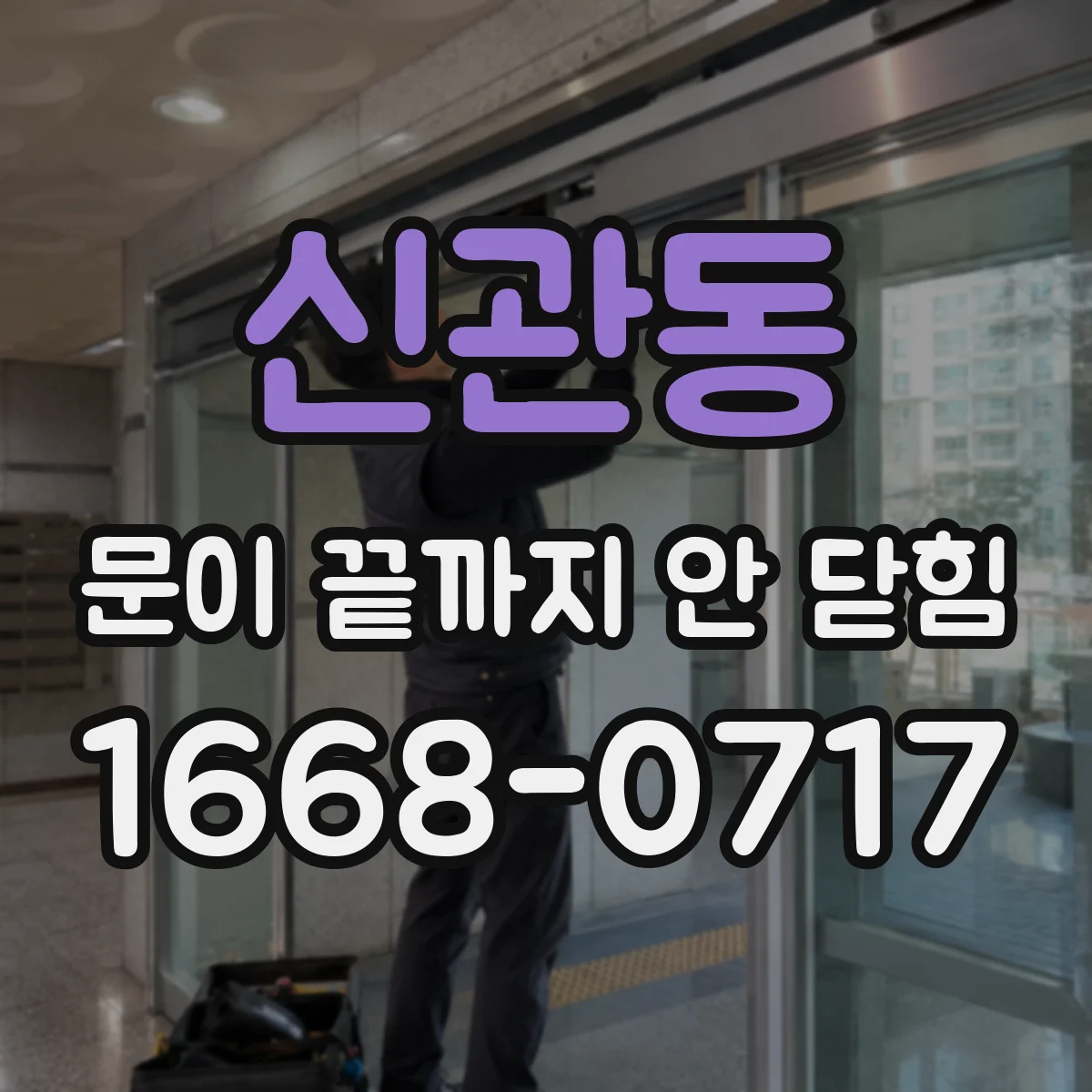 신관동 문이 끝까지 안 닫힘