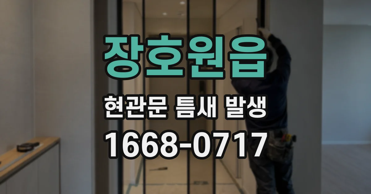 장호원읍 현관문 틈새 발생