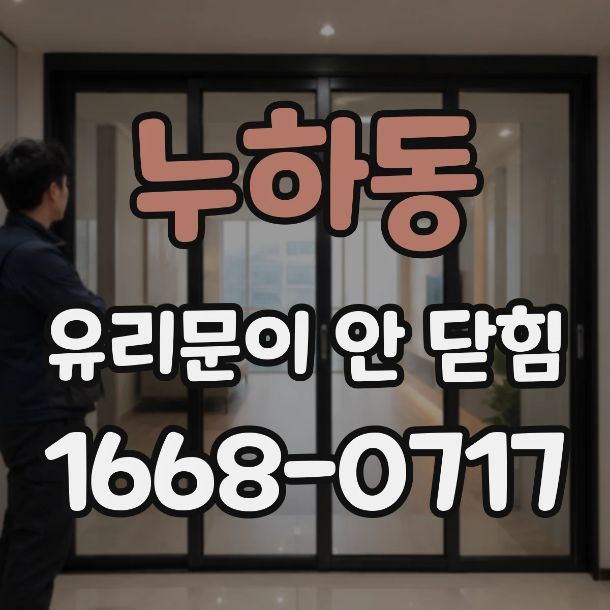 누하동 유리문이 안 닫힘