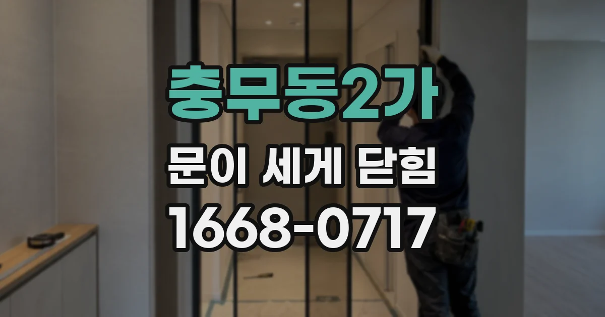 충무동2가 문이 세게 닫힘