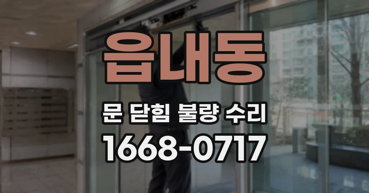 읍내동 문 닫힘 불량 수리
