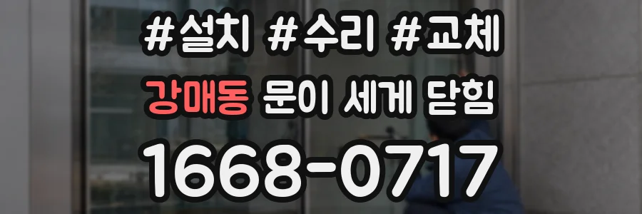 강매동 문이 세게 닫힘
