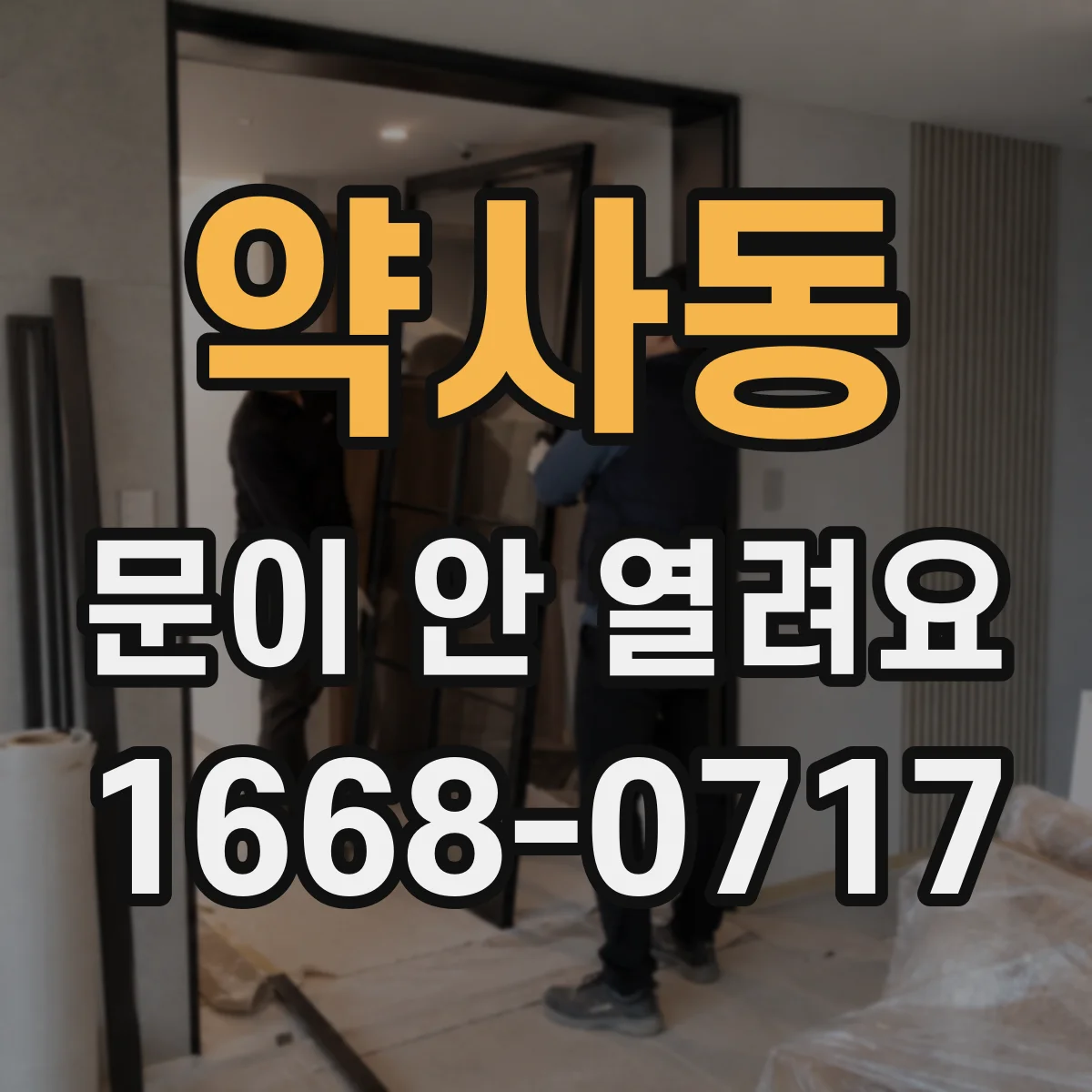 약사동 문이 안 열려요