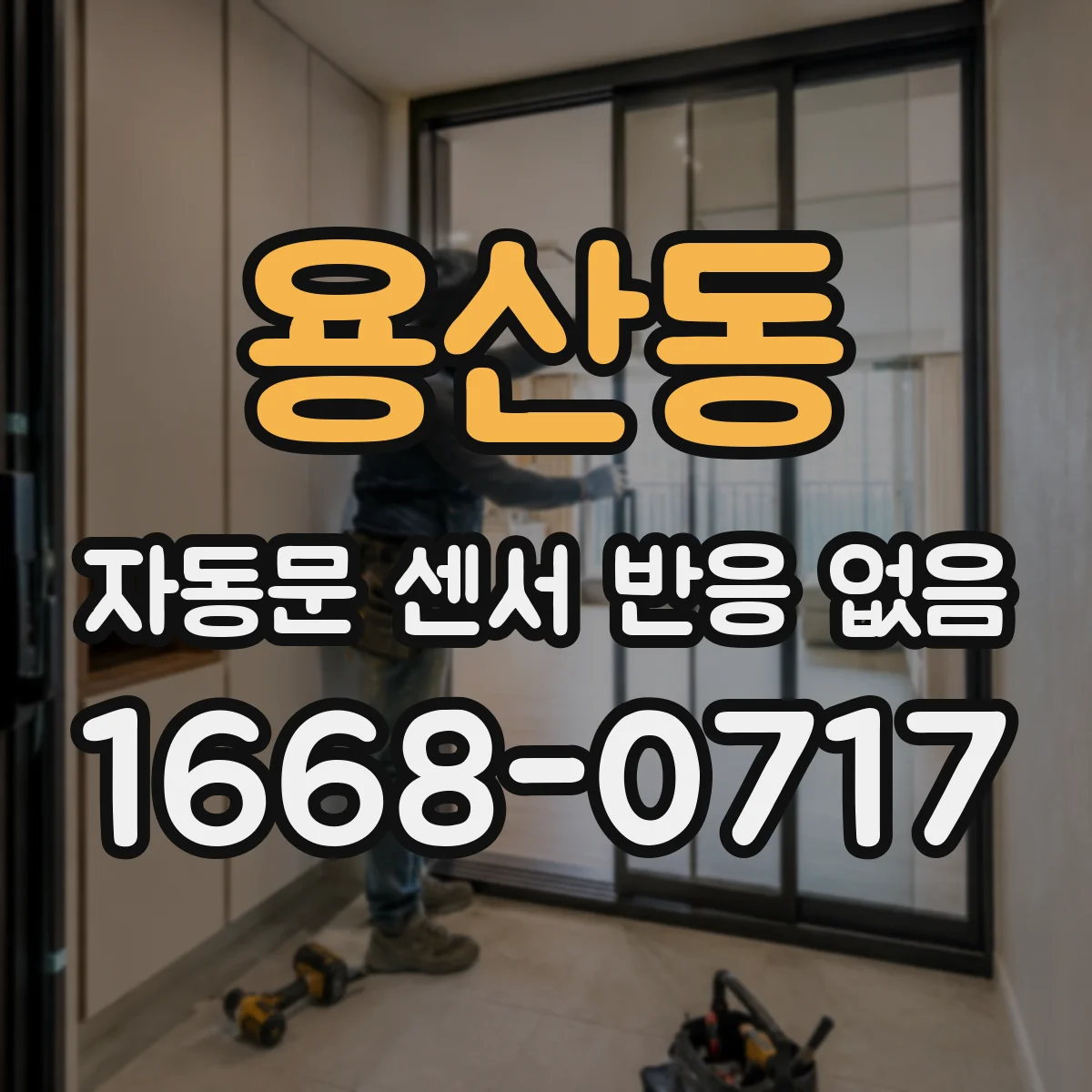 용산동 자동문 센서 반응 없음
