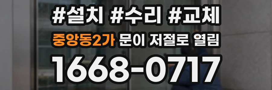 중앙동2가 문이 저절로 열림
