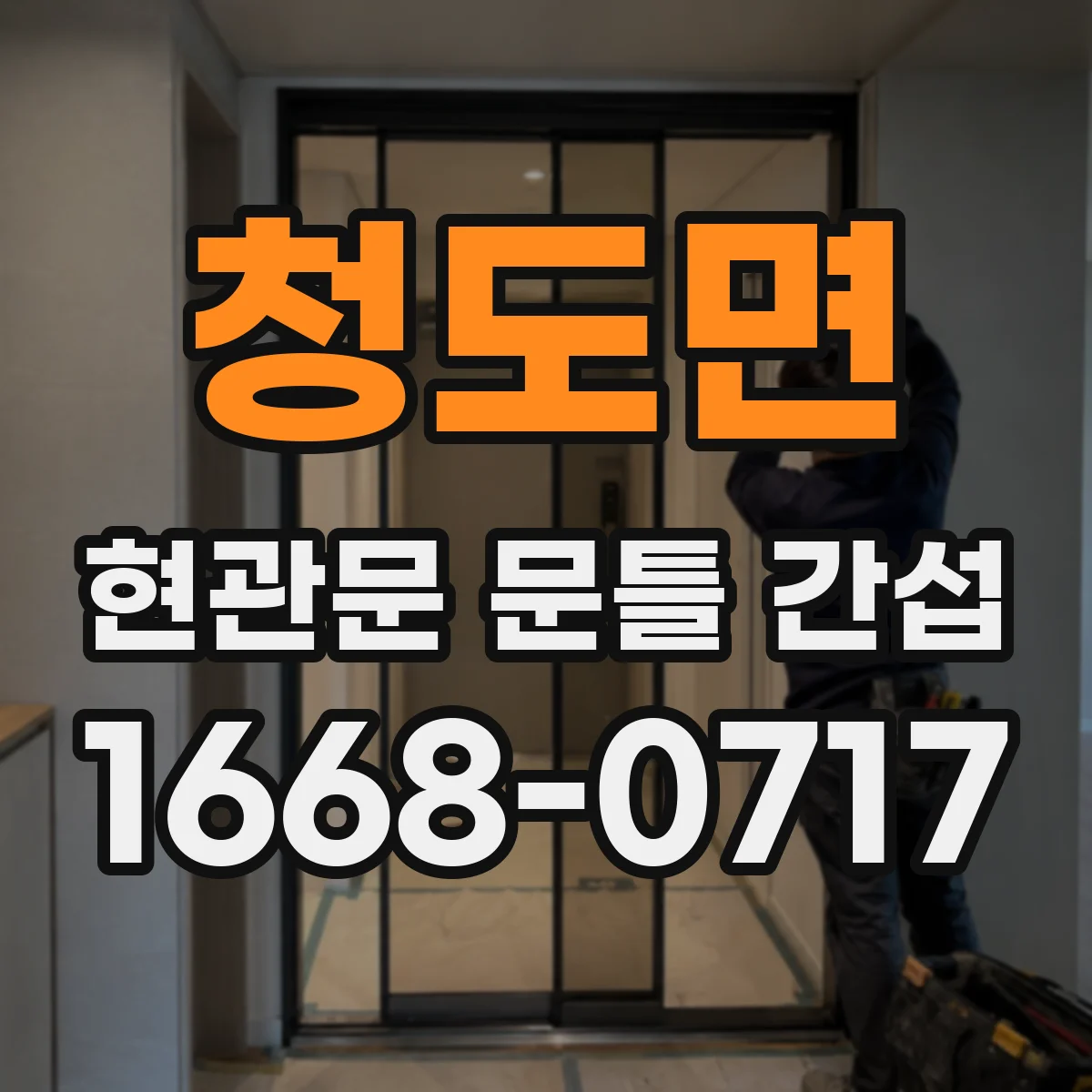 청도면 현관문 문틀 간섭
