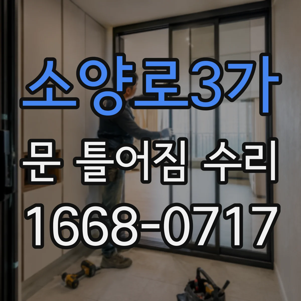 소양로3가 문 틀어짐 수리 경첩 마모 점검으로 여닫는 소음 잡는 법