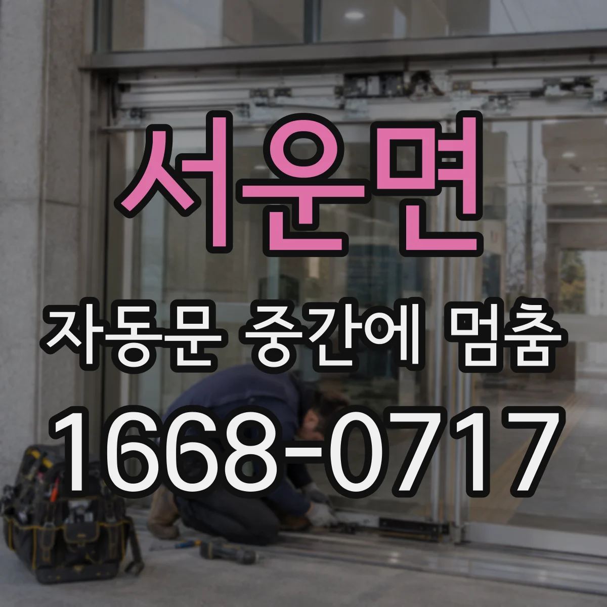 서운면 자동문 중간에 멈춤