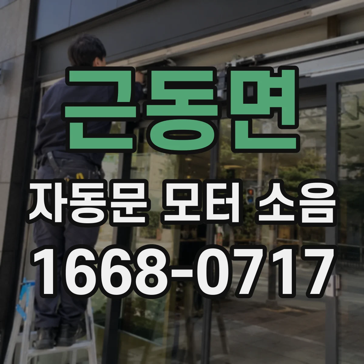 근동면 자동문 모터 소음