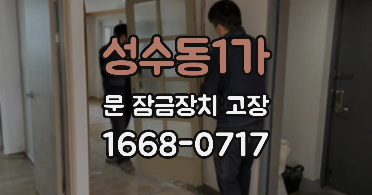 성수동1가 문 잠금장치 고장