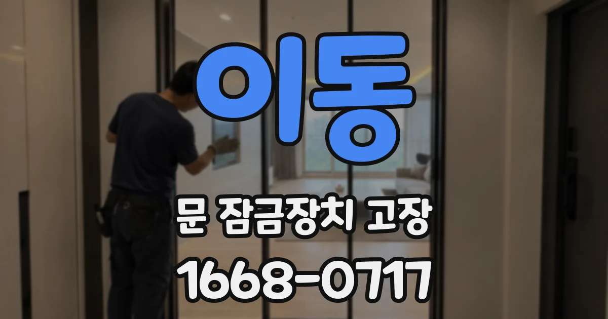 이동 문 잠금장치 고장