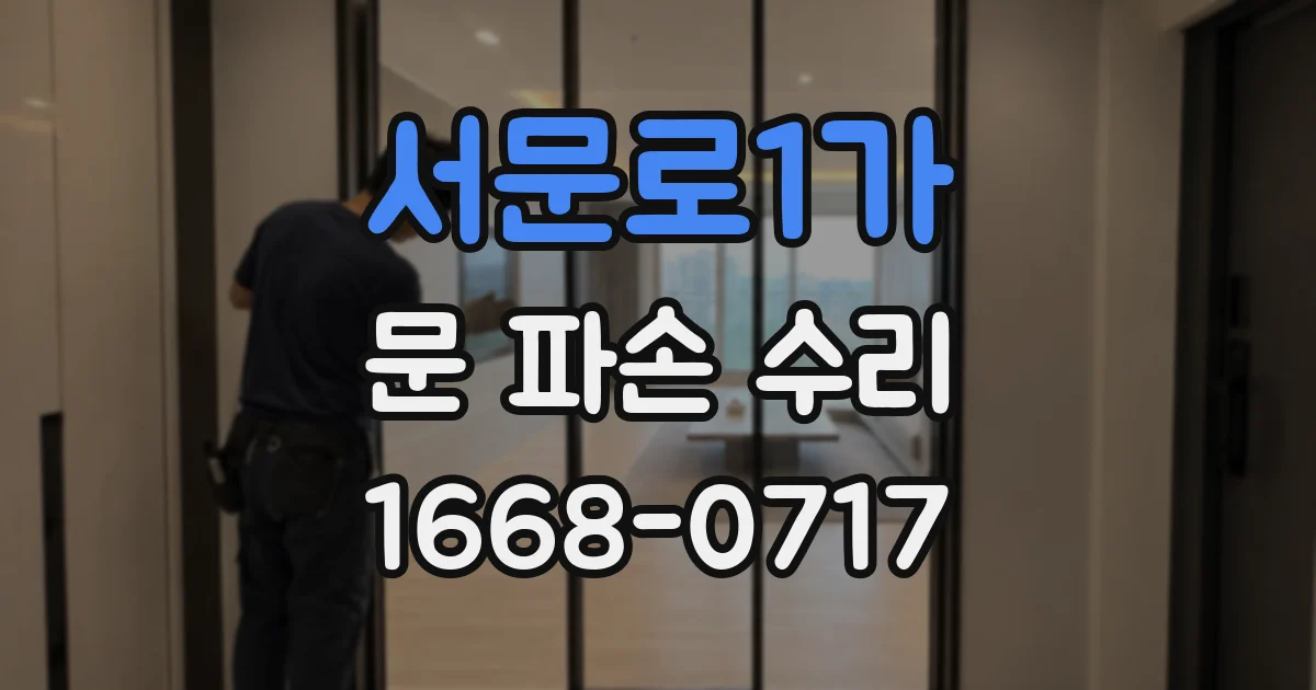 서문로1가 문 파손 수리