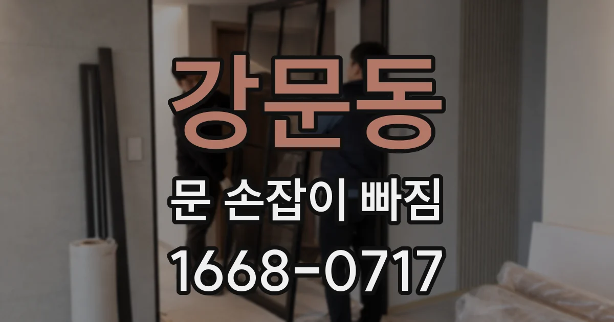 강문동 문 손잡이 빠짐