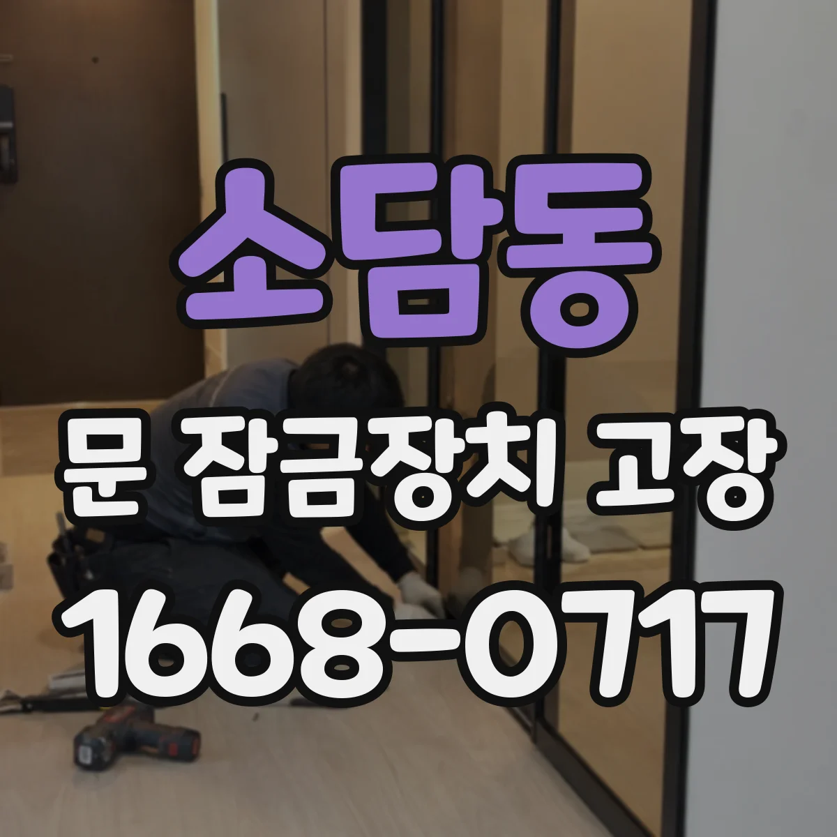 소담동 문 잠금장치 고장