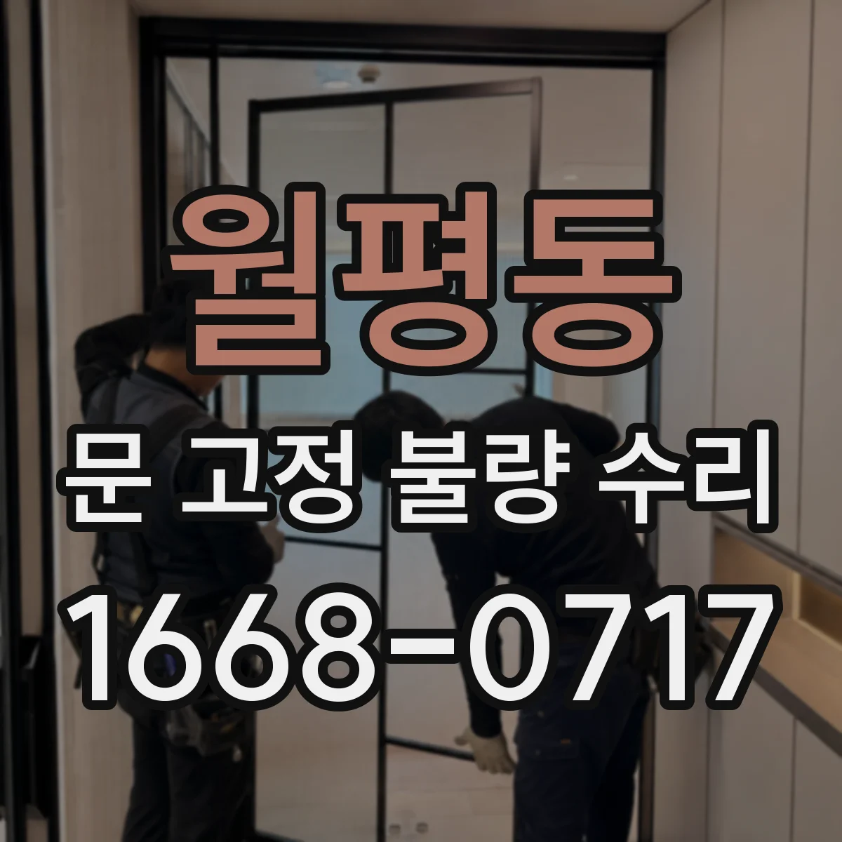 월평동 문 고정 불량 수리