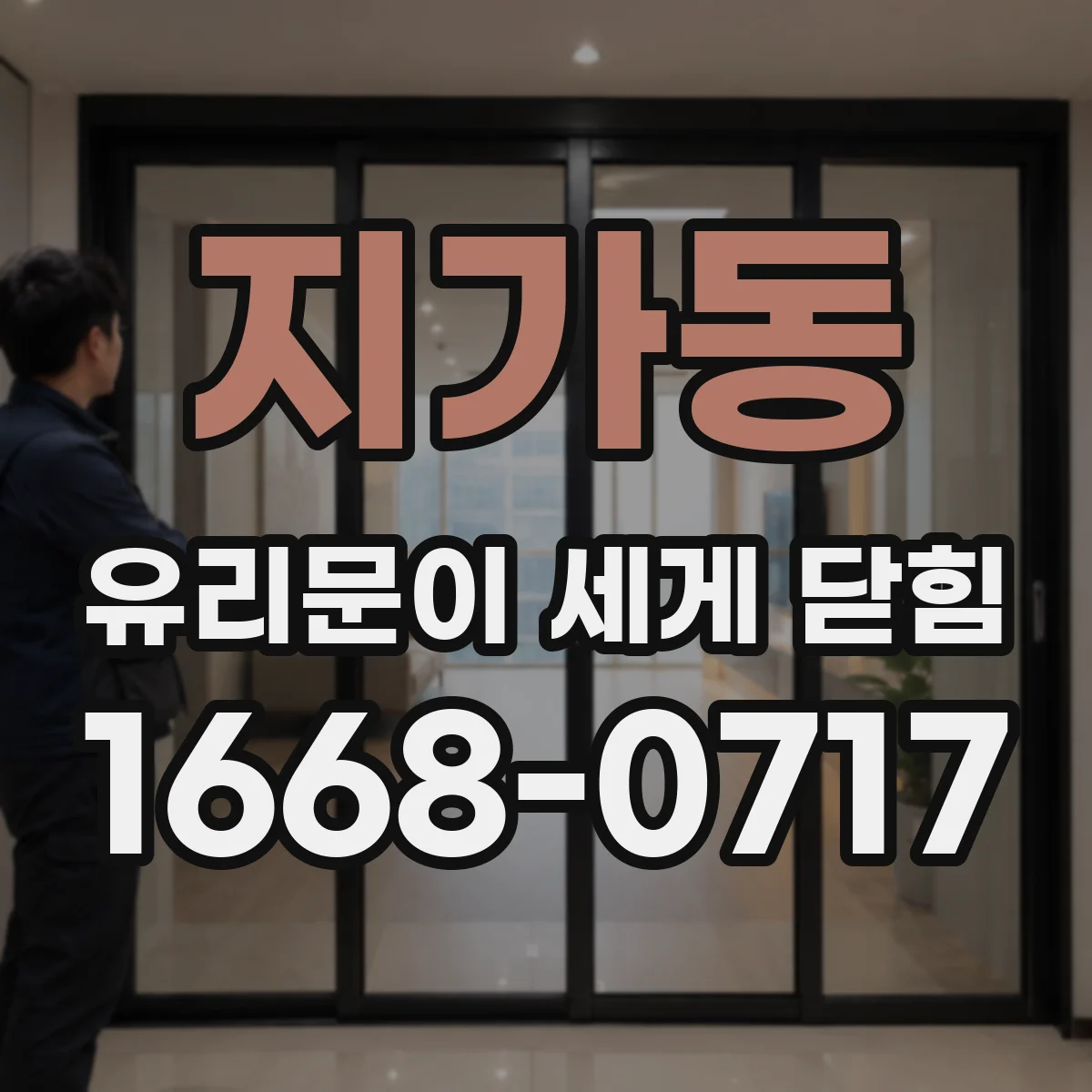 지가동 유리문이 세게 닫힘