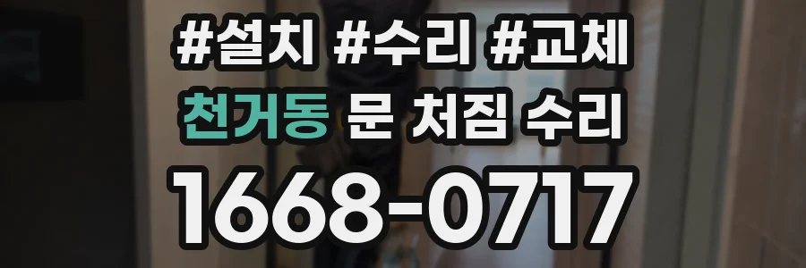 천거동 문 처짐 수리