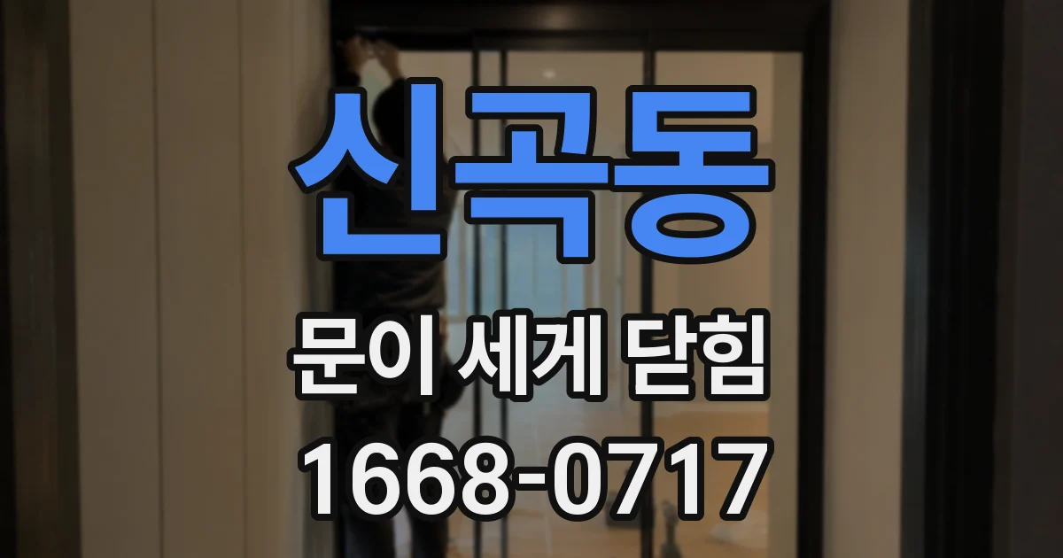 신곡동 문이 세게 닫힘