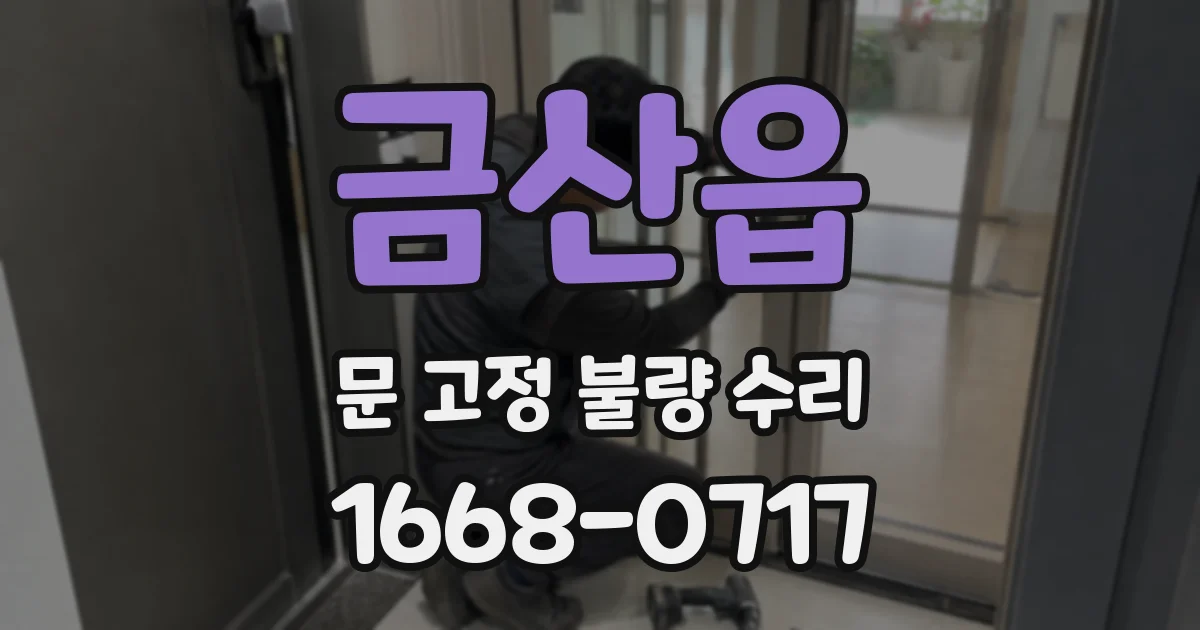 금산읍 문 고정 불량 수리